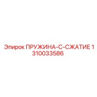 1310033586 ПРУЖИНА-C-СЖАТИЕ Epiroc