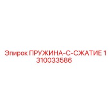 1310033586 ПРУЖИНА-C-СЖАТИЕ Epiroc