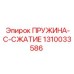 1310033586 ПРУЖИНА-C-СЖАТИЕ Epiroc