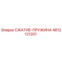 4812121201 СЖАТИЕ-ПРУЖИНА Epiroc