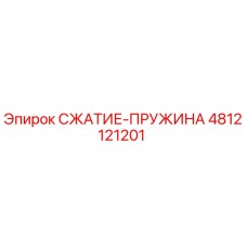 4812121201 СЖАТИЕ-ПРУЖИНА Epiroc