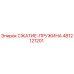 4812121201 СЖАТИЕ-ПРУЖИНА Epiroc