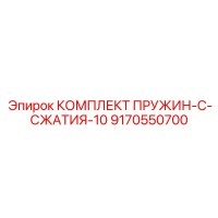 9170550700 КОМПЛЕКТ ПРУЖИН-C-СЖАТИЯ-10 Epiroc