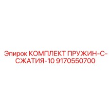 9170550700 КОМПЛЕКТ ПРУЖИН-C-СЖАТИЯ-10 Epiroc