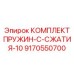 9170550700 КОМПЛЕКТ ПРУЖИН-C-СЖАТИЯ-10 Epiroc