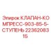 Многоступенчатый компрессионный клапан для горной техники