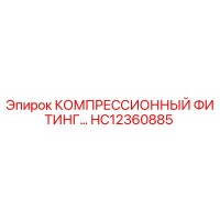 HC12360885 КОМПРЕССИОННЫЙ ФИТИНГ Epiroc