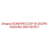 2657187817 КОМПРЕССОР-В СБОРЕ-1050HR2 Epiroc
