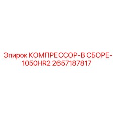 2657187817 КОМПРЕССОР-В СБОРЕ-1050HR2 Epiroc