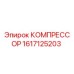 1617125203 КОМПРЕССОР Epiroc