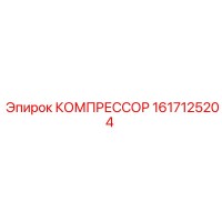 1617125204 КОМПРЕССОР Epiroc