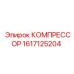 1617125204 КОМПРЕССОР Epiroc