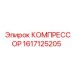 1617125205 КОМПРЕССОР Epiroc