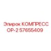 57655409 КОМПРЕССОР-2 Epiroc