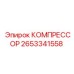 2653341558 КОМПРЕССОР - Epiroc