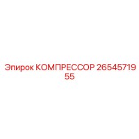 2654571955 КОМПРЕССОР - Epiroc