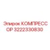3222330830 КОМПРЕССОР | Epiroc