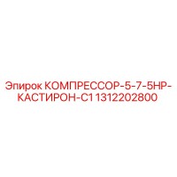 1312202800 КОМПРЕССОР-5-7-5HP-КАСТИРОН-C1 Epiroc