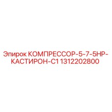 1312202800 КОМПРЕССОР-5-7-5HP-КАСТИРОН-C1 Epiroc