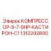 1312202800 КОМПРЕССОР-5-7-5HP-КАСТИРОН-C1 Epiroc