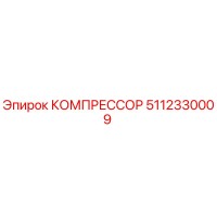 5112330009 КОМПРЕССОР Epiroc