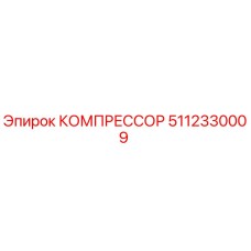 5112330009 КОМПРЕССОР Epiroc
