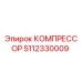 5112330009 КОМПРЕССОР Epiroc