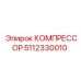5112330010 КОМПРЕССОР Epiroc