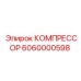 6060000598 КОМПРЕССОР Epiroc