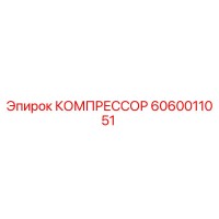 6060011051 КОМПРЕССОР Epiroc