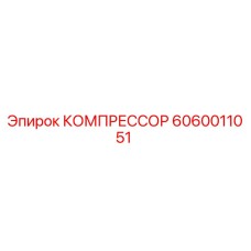 6060011051 КОМПРЕССОР Epiroc