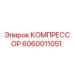 Компрессор для буровой установки Epiroc 6060011051