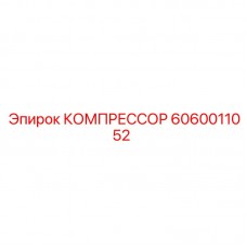 Компрессор Epiroc артикул 6060011052 для буровых машин Оригинальный компрессор Epiroc 6060011052