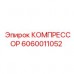 Компрессор Epiroc артикул 6060011052 для буровых машин Оригинальный компрессор Epiroc 6060011052