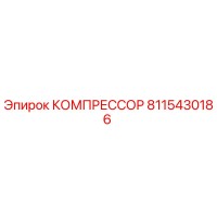 8115430186 КОМПРЕССОР Epiroc