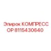 8115430640 КОМПРЕССОР Epiroc