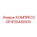 8115450010 КОМПРЕССОР Epiroc