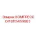 8115450093 КОМПРЕССОР Epiroc