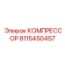 8115450457 КОМПРЕССОР Epiroc