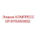 8115460852 КОМПРЕССОР Epiroc