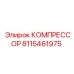 8115461975 КОМПРЕССОР Epiroc