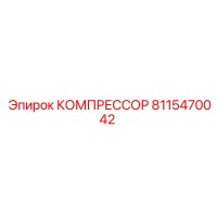 8115470042 КОМПРЕССОР Epiroc