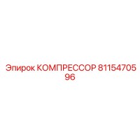 8115470596 КОМПРЕССОР Epiroc