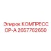 2657762650 КОМПРЕССОР-А Epiroc