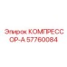 57760084 КОМПРЕССОР-А Epiroc
