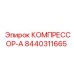 8440311665 КОМПРЕССОР-А Epiroc