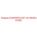 8440301282 КОМПРЕССОР-AC Epiroc