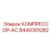 8440301282 КОМПРЕССОР-AC Epiroc