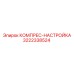 3222338524 КОМПРЕС-НАСТРОЙКА Epiroc