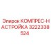 3222338524 КОМПРЕС-НАСТРОЙКА Epiroc